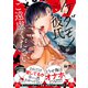 【電子限定おまけ付き】 ケダモノ彼氏はご遠慮ください（幻冬舎コミックス） [電子書籍]