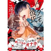 【電子限定おまけ付き】 ケダモノ彼氏はご遠慮ください（幻冬舎コミックス） [電子書籍]