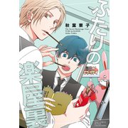 【電子限定おまけ付き】 ふたりの楽屋裏（幻冬舎コミックス） [電子書籍]