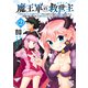 魔王軍の救世主 （2） ～「聖剣を使わないのは勇者ではない」と言われ追放されたが魔王に惚れられ結婚しました。人間達は俺が敵に回ったのを後悔しているようですがもう遅いです～ 【電子限定おまけ付き】（幻冬舎コミックス） [電子書籍]