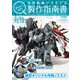 作りたくなる！境界戦機プラモデル製作指南書（ホビージャパン） [電子書籍]