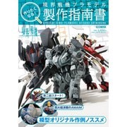 作りたくなる！境界戦機プラモデル製作指南書（ホビージャパン） [電子書籍]