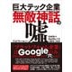 巨大テック企業無敵神話の嘘 GAFA＋Netflix＋Xの勝者と敗者（CEメディアハウス） [電子書籍]