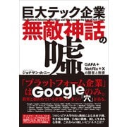 巨大テック企業無敵神話の嘘 GAFA＋Netflix＋Xの勝者と敗者（CEメディアハウス） [電子書籍]