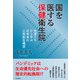 国を医する保健衛生院（学術研究出版） [電子書籍]