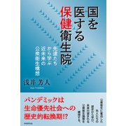 国を医する保健衛生院（学術研究出版） [電子書籍]