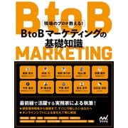 現場のプロが教える！BtoBマーケティングの基礎知識（マイナビ出版） [電子書籍]
