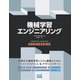 機械学習エンジニアリング（マイナビ出版） [電子書籍]