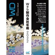Web制作会社年鑑2022（マイナビ出版） [電子書籍]