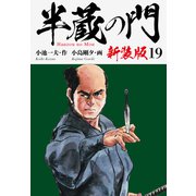 半蔵の門（新装版） 19（ゴマブックス） [電子書籍]