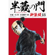 半蔵の門（新装版） 18（ゴマブックス） [電子書籍]