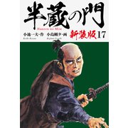 半蔵の門（新装版） 17（ゴマブックス） [電子書籍]