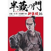 半蔵の門（新装版） 16（ゴマブックス） [電子書籍]