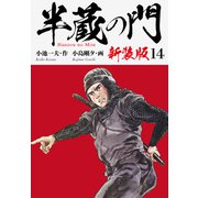 半蔵の門（新装版） 14（ゴマブックス） [電子書籍]