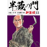 半蔵の門（新装版） 13（ゴマブックス） [電子書籍]