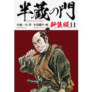 半蔵の門（新装版） 11（ゴマブックス） [電子書籍]