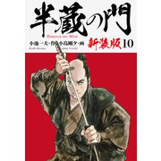 半蔵の門（新装版） 10（ゴマブックス） [電子書籍]
