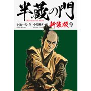 半蔵の門（新装版） 9（ゴマブックス） [電子書籍]