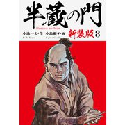 半蔵の門（新装版） 8（ゴマブックス） [電子書籍]