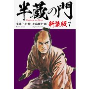 半蔵の門（新装版） 7（ゴマブックス） [電子書籍]