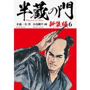 半蔵の門（新装版） 6（ゴマブックス） [電子書籍]