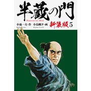 半蔵の門（新装版） 5（ゴマブックス） [電子書籍]