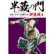 半蔵の門（新装版） 4（ゴマブックス） [電子書籍]