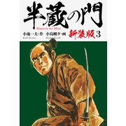 半蔵の門（新装版） 3（ゴマブックス） [電子書籍]