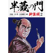 半蔵の門（新装版） 2（ゴマブックス） [電子書籍]