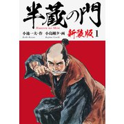 半蔵の門（新装版） 1（ゴマブックス） [電子書籍]