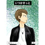 いつかきっと （単話） 9（ゴマブックス） [電子書籍]