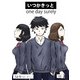 いつかきっと （単話） 8（ゴマブックス） [電子書籍]