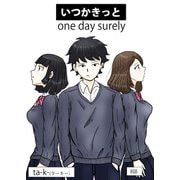 いつかきっと （単話） 8（ゴマブックス） [電子書籍]