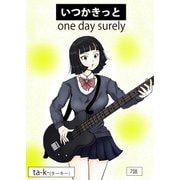 いつかきっと （単話） 7（ゴマブックス） [電子書籍]