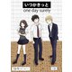 いつかきっと （単話） 5（ゴマブックス） [電子書籍]