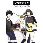 いつかきっと （単話） 4（ゴマブックス） [電子書籍]
