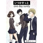 いつかきっと （単話） 3（ゴマブックス） [電子書籍]