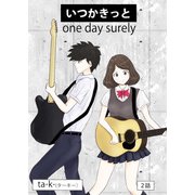 いつかきっと （単話） 2（ゴマブックス） [電子書籍]
