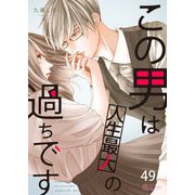 この男は人生最大の過ちです 49（ソルマーレ編集部） [電子書籍]