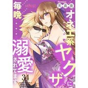 オネエ系ヤクザに毎晩溺愛されてます 34（ソルマーレ編集部） [電子書籍]