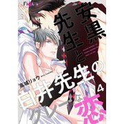 安黒先生と白井先生のグレーな恋 4（ソルマーレ編集部） [電子書籍]