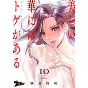 美しい華にはトゲがある（フルカラー） 10（ソルマーレ編集部） [電子書籍]