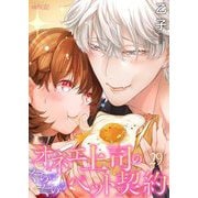オネエ上司のくちゅくちゅペット契約 29（ソルマーレ編集部） [電子書籍]