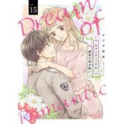 ロマンティックを夢見て何が悪い 15（ソルマーレ編集部） [電子書籍]