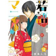 若語マニア★ 12（ソルマーレ編集部） [電子書籍]