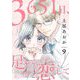 3651日、足して恋して 9（ソルマーレ編集部） [電子書籍]