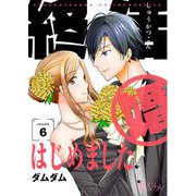 終活婚はじめました 6（ソルマーレ編集部） [電子書籍]