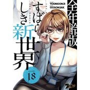 すばらしき新世界（フルカラー）【全年齢版】 18（ソルマーレ編集部） [電子書籍]