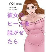 彼女のヒールを脱がせたら（フルカラー）【特装版】 9（ソルマーレ編集部） [電子書籍]