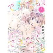 できても、できなくても 2（ソルマーレ編集部） [電子書籍]